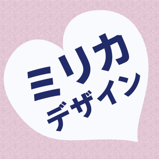 未来の理想を叶える ミリカデザイン